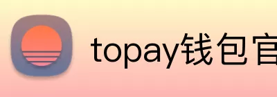topay钱包官网 logo